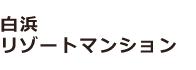 白浜リゾートマンション